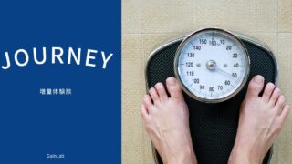 【体験談】46kg→64kgへ!太れない男が体重を増やす3つの方法