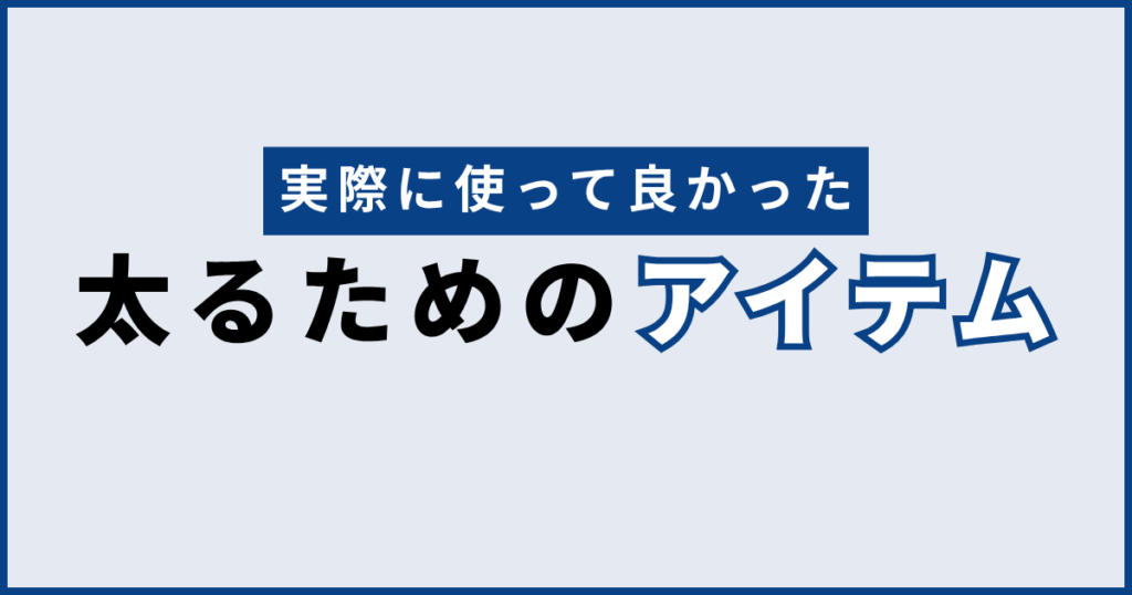 実際に使ってよかった“太るためのアイテム”