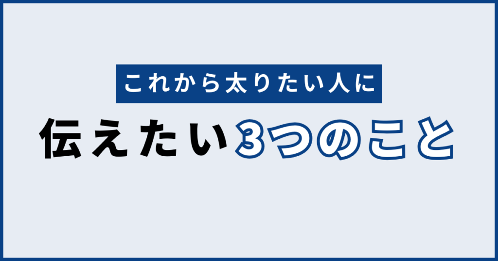 これから太りたい人に伝えたい3つのこと