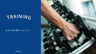 筋トレで太る方法|痩せ型でも体を大きくするための正しいトレーニングと食事