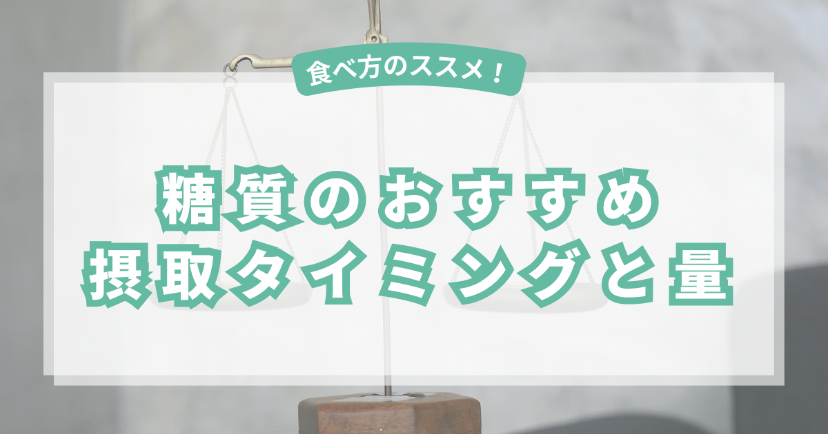 【解説】太るために必要な糖質の摂取タイミングと量｜痩せ型から抜け出す食べ方