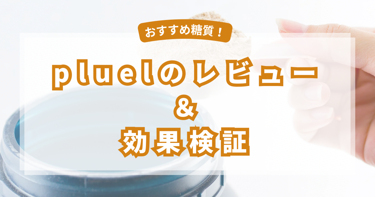 【レビュー】pluelを3ヶ月飲んだ効果と飲み方｜ガリガリ体質の私が実感した変化とは？