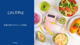 【太るためのカロリー計算】痩せ型でも健康的に体重を増やす摂取量の目安