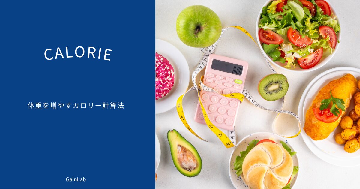 【太るためのカロリー計算】痩せ型でも健康的に体重を増やす摂取量の目安