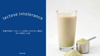 乳糖不耐症でプロテインを飲むと太れない理由とWPIで解決した話