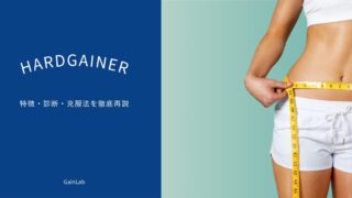 ハードゲイナーとは？26年間太れなかったぼくが特徴・診断・克服法を解説