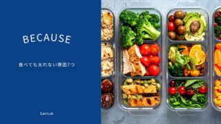 食べても太れない原因7つ｜26年間悩んだぼくが体重を増やせた理由