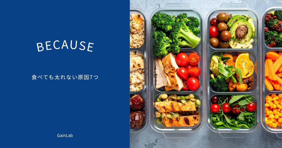 食べても太れない原因7つ｜26年間悩んだぼくが体重を増やせた理由